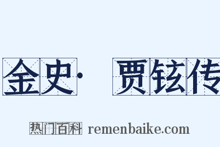 金史·贾铉传是什么意思的图片